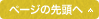 ページの先頭へ
