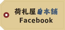 荷札屋本舗 Facebook