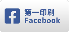 第一印刷 Facebook