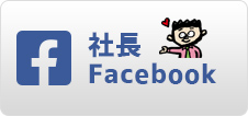 社長 Facebook