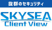 抜群のセキュリティ SKYSEA