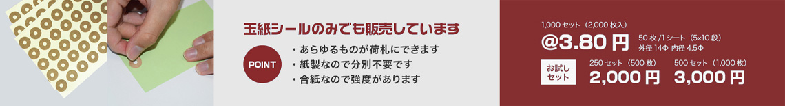 玉紙シールのみでも販売しています