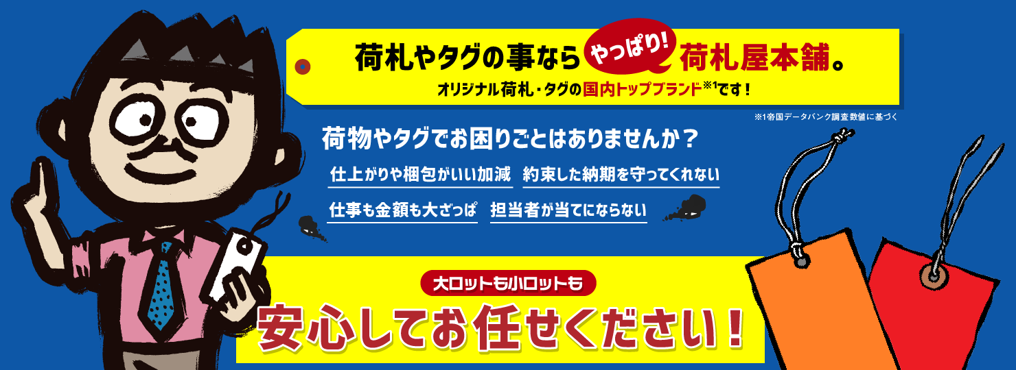 オリジナル荷札・タグの国内トップブランド※1です！